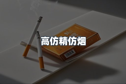 高仿精仿烟