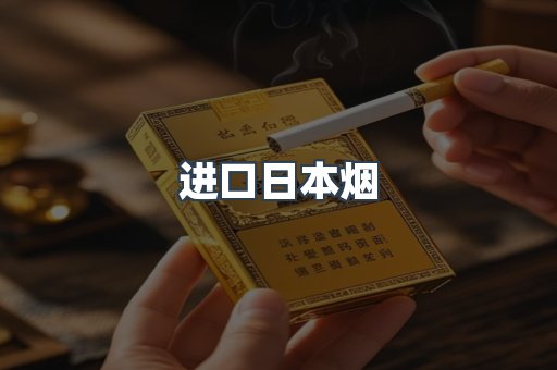 进口日本烟
